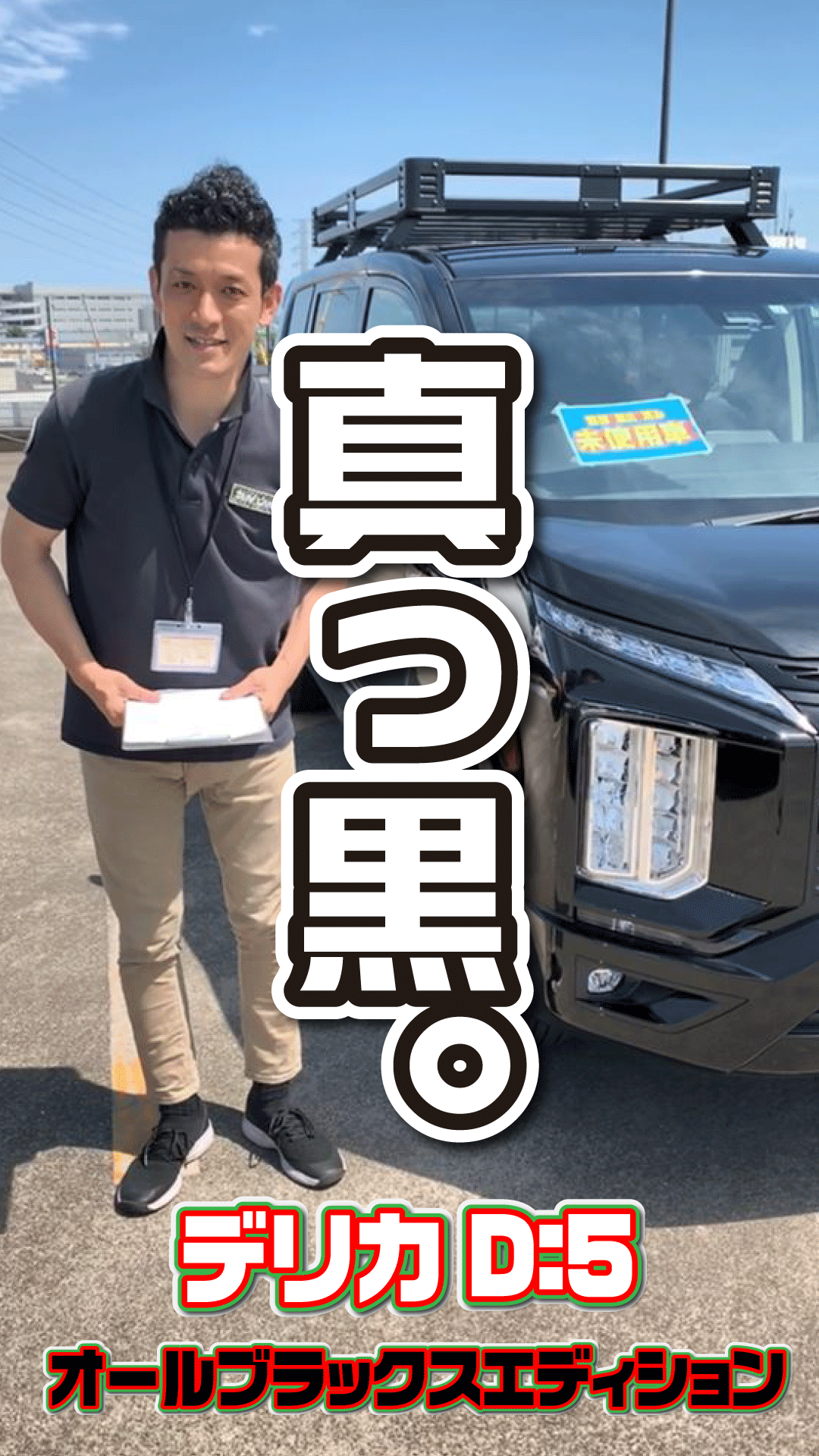 てつやくんさん　　引き取り限定。デリカD5 ブラックエディション ◇新型デリカD5 希少◇限定300台オールブラックスエディションの