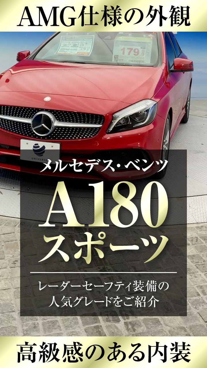 ベンツ Aクラス 安全性にも定評のあるおすすめモデルです 新車 中古車の ネクステージ