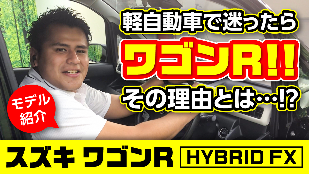 軽自動車で迷ったら ワゴンr その理由とは 新車 中古車の ネクステージ