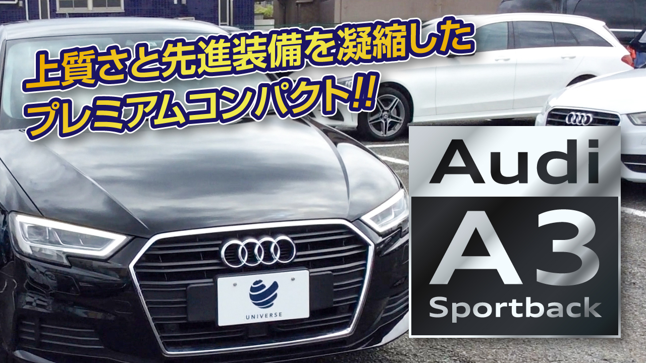 アウディa3スポーツバック 上質なコンパクトカーをお探しの方に 新車 中古車の ネクステージ