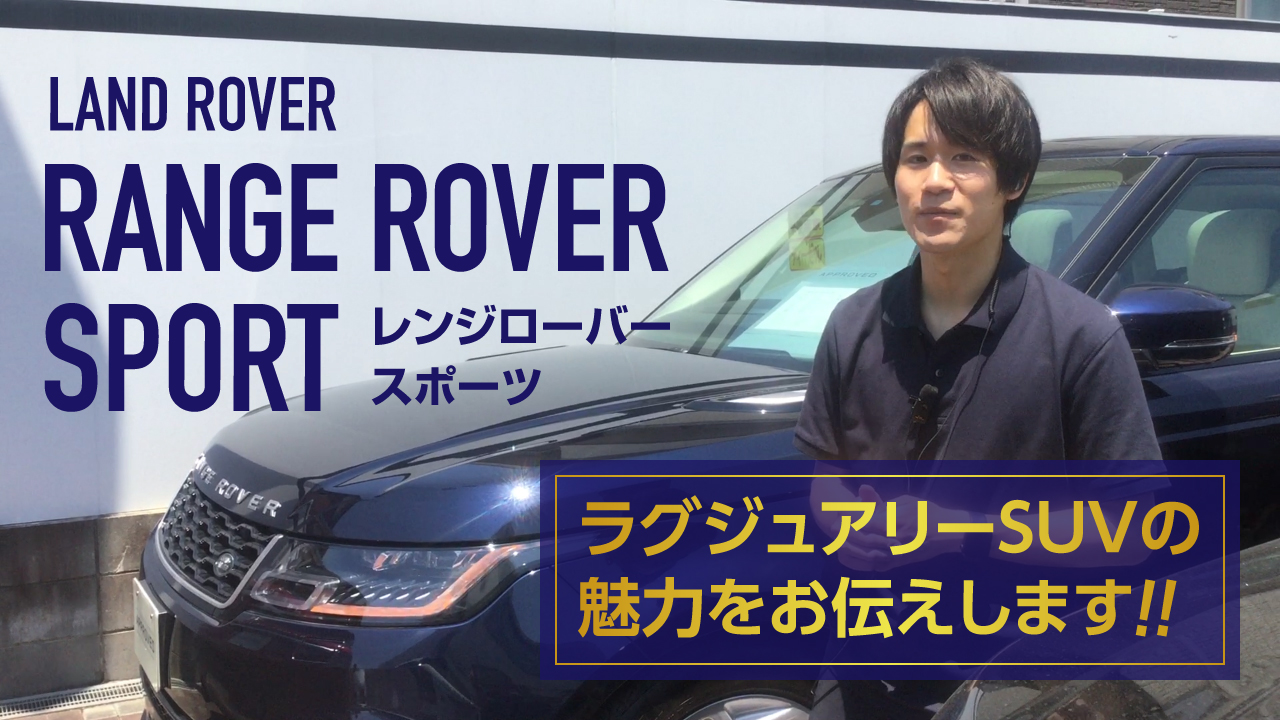 ラグジュアリーsuv レンジローバースポーツの魅力 新車 中古車の ネクステージ