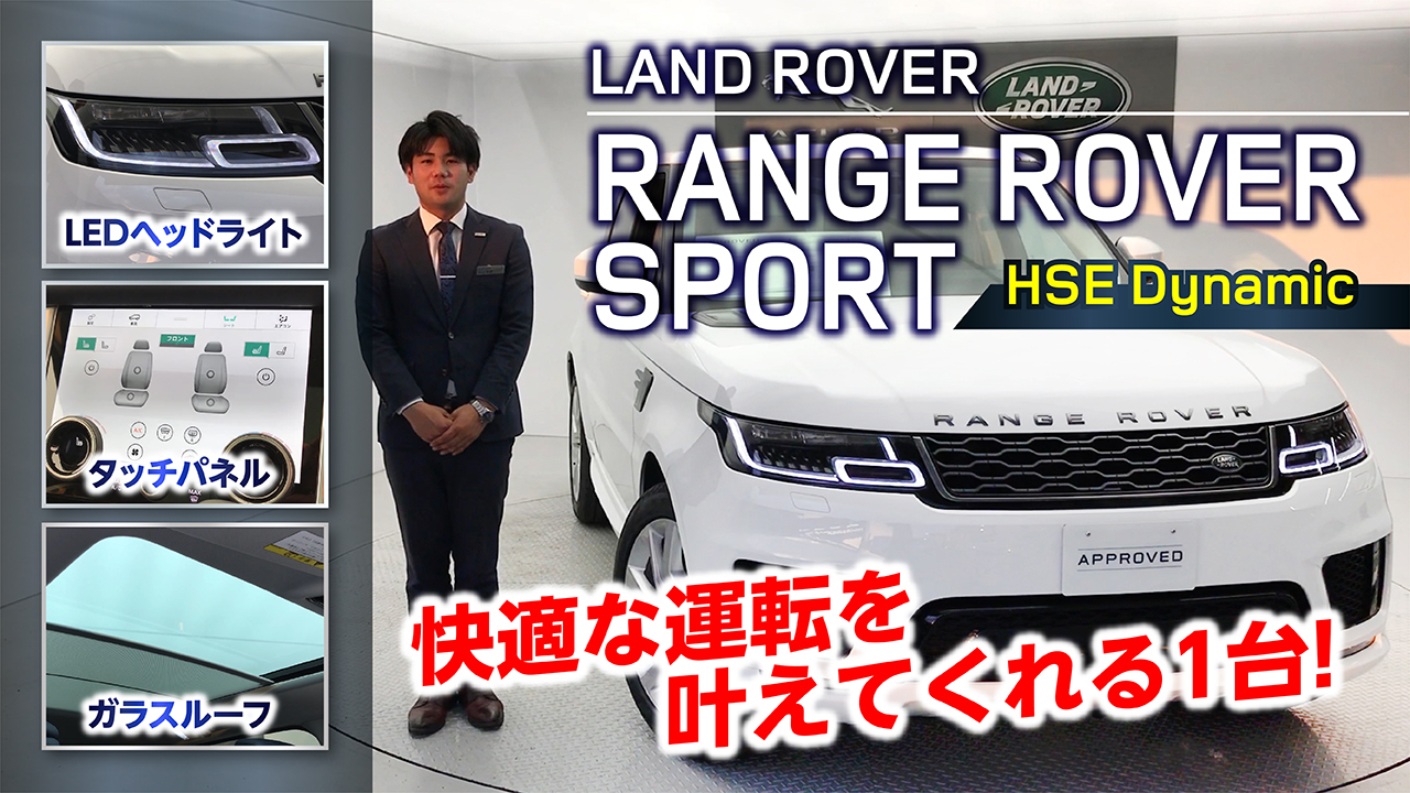 魅力的な輸入車を動画で紹介 登録済未使用 レンジローバースポーツｈｓｅダイナミック 新車 中古車の ネクステージ