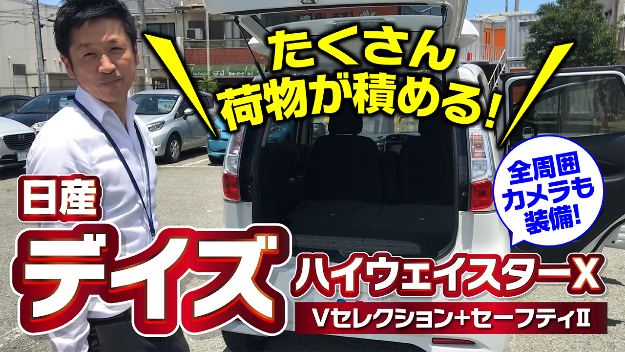 人気の軽自動車をご紹介 H27年式 日産デイズ ハイウェイスター 新車 中古車の ネクステージ