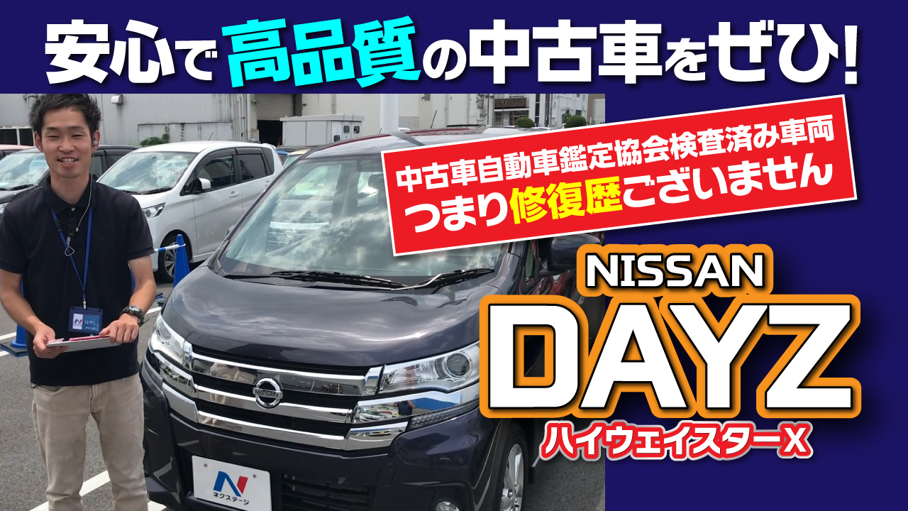 日産 デイズ ハイウェイスター お手頃な価格で手に入る軽自動車の中古車はこれがおすすめ 新車 中古車の ネクステージ