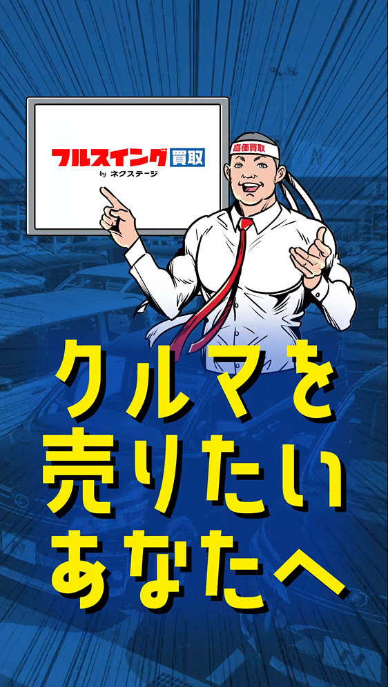 フルスイング買取 4つのメリット大公開！｜新車・中古車の【ネクステージ】